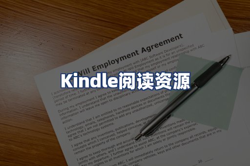 Kindle阅读资源